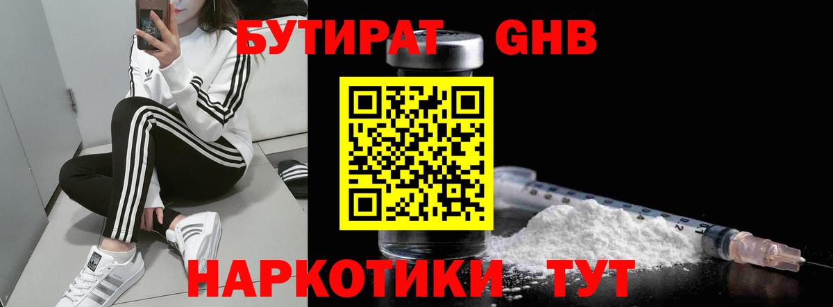 БУТИРАТ 1.4BDO Советск