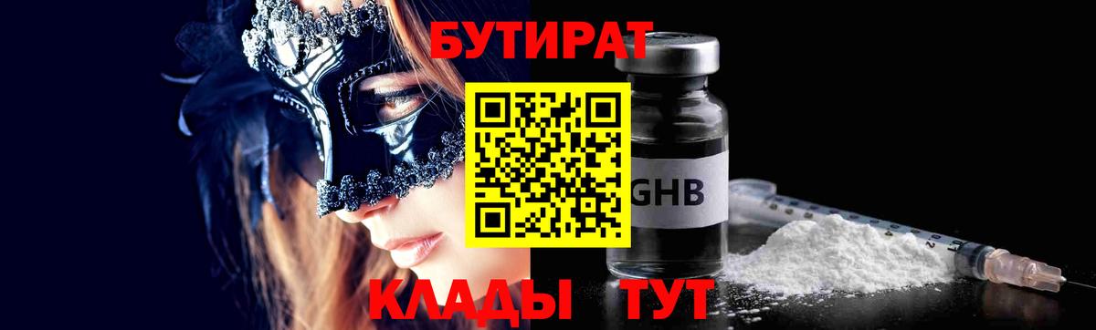Советск  Бутират бутандиол  Вход с VPN 