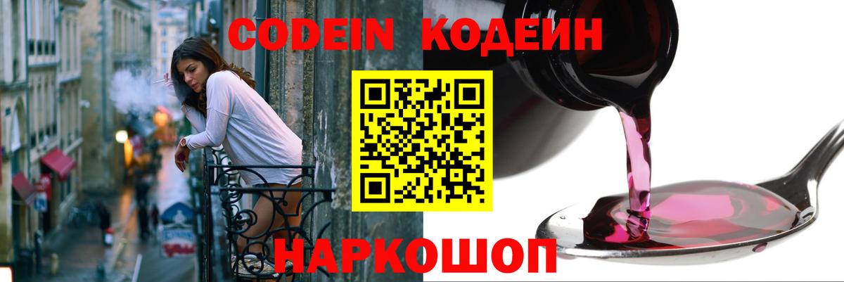 Кодеин Purple Drank Советск