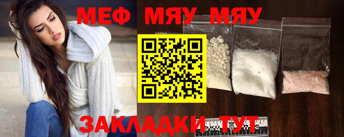 МЯУ-МЯУ  МЯУ-МЯУ кристаллы  Мефедрон  Вход с VPN  Советск 